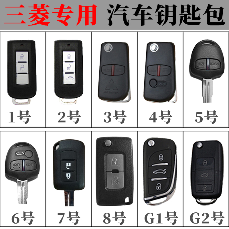【三菱全系】汽车钥匙包头层牛皮