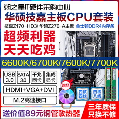 六七代 Z170 Z270主板内存CPU套装i5 6600K 7600K i7 6700K 7700K