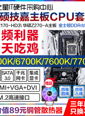六七代 Z170 Z270主板内存CPU套装i5 6600K 7600K i7 6700K 7700K
