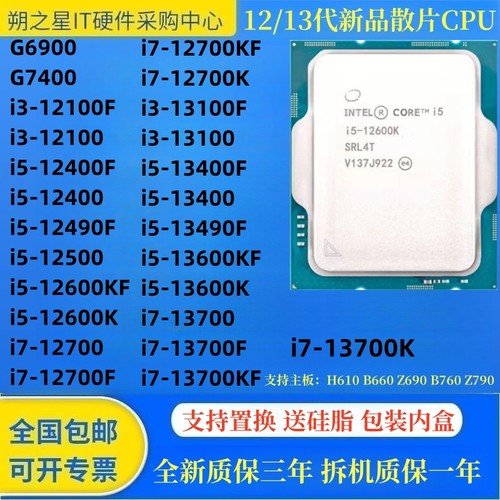 Intel12-13代13700CPU质保三年