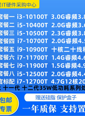10至13代intel低功耗CPU 10100 10500T 10700 12400 13700 13900T