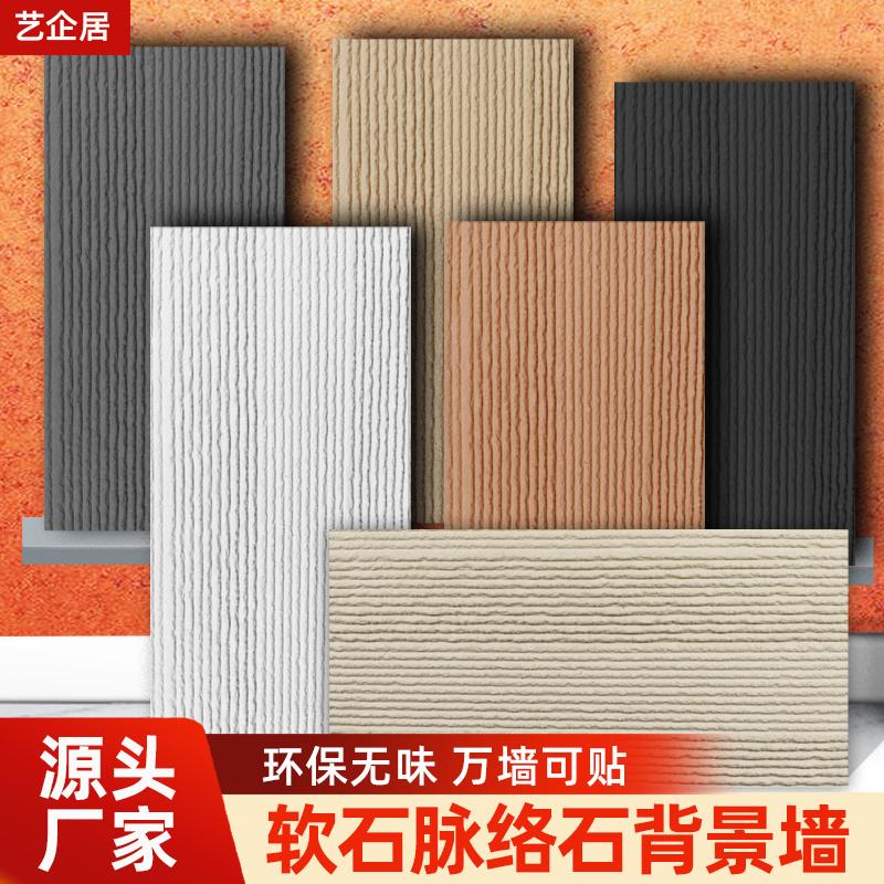艺企居软瓷脉络石新线石文化石皮