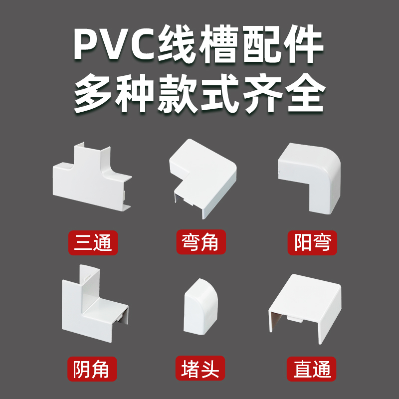 PVC方线槽配件 平面弯角三通阴角弯头阳角弯头拐角堵头 墙角转弯