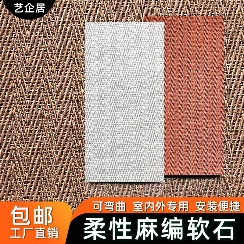 麻编软石柔性石材彷墙布纹软瓷装饰彷古砖可弯曲编织麻绳纹背景墙