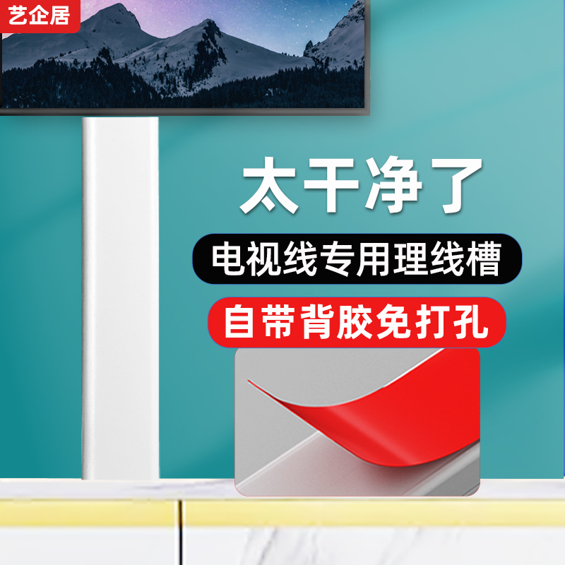 艺企居电视线遮挡条电线装饰盒