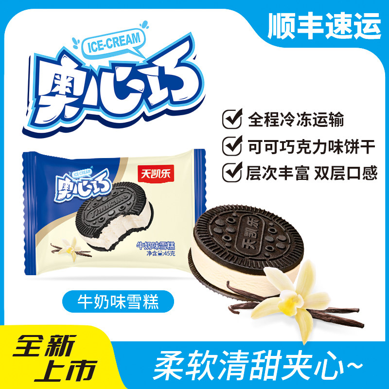 45个天凯乐奥心巧奥利挞饼干雪糕焦糖可可饼干奶油夹心冰淇淋