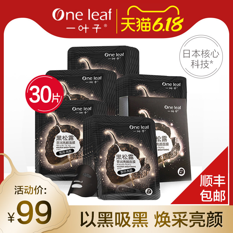 一叶子黑松露美白淡斑面膜收缩毛孔补水保湿面贴膜旗舰店官网正品