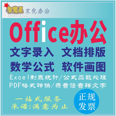 office办公制作图表格式修改调整打字服务文字录入pdf转word排版