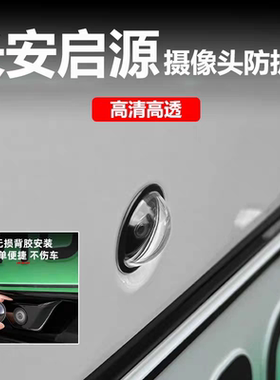 长安启源Q05Q06Q07全系摄像头保护盖360影像镜头防护罩改装饰配件