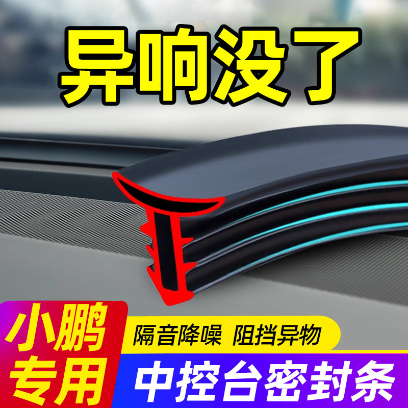 小鹏汽车中控仪表台密封条隔音条
