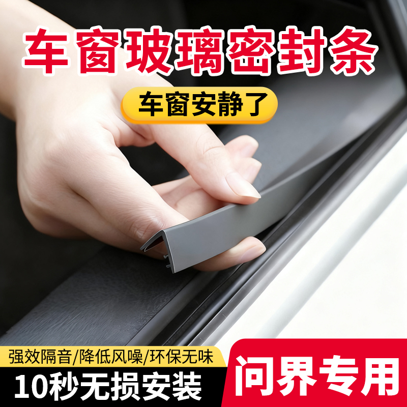 适用于问界M5/M7/M8/M9享界S9智界R7/S7汽车车窗玻璃隔音密封条