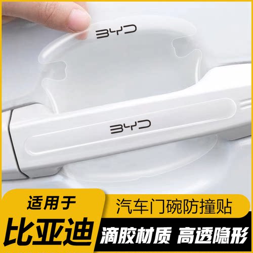比亚迪门碗贴驱逐舰05唐DMi秦PLUS宋元pro车门把手汽车保护防刮膜