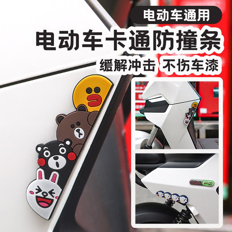 适用于九号小牛电动车通用防撞条防刮贴卡通爱玛雅迪装饰改装配件