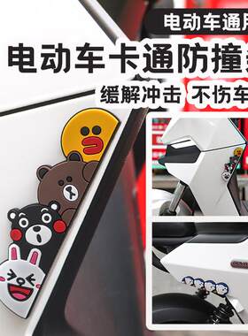 适用于九号小牛电动车通用防撞条防刮贴卡通爱玛雅迪装饰改装配件