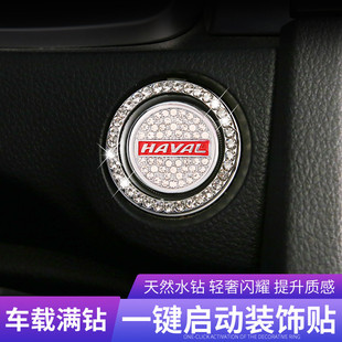 饰贴按钮键盖H1 H2S F5哈佛F7汽车用品 哈弗H6一键启动装
