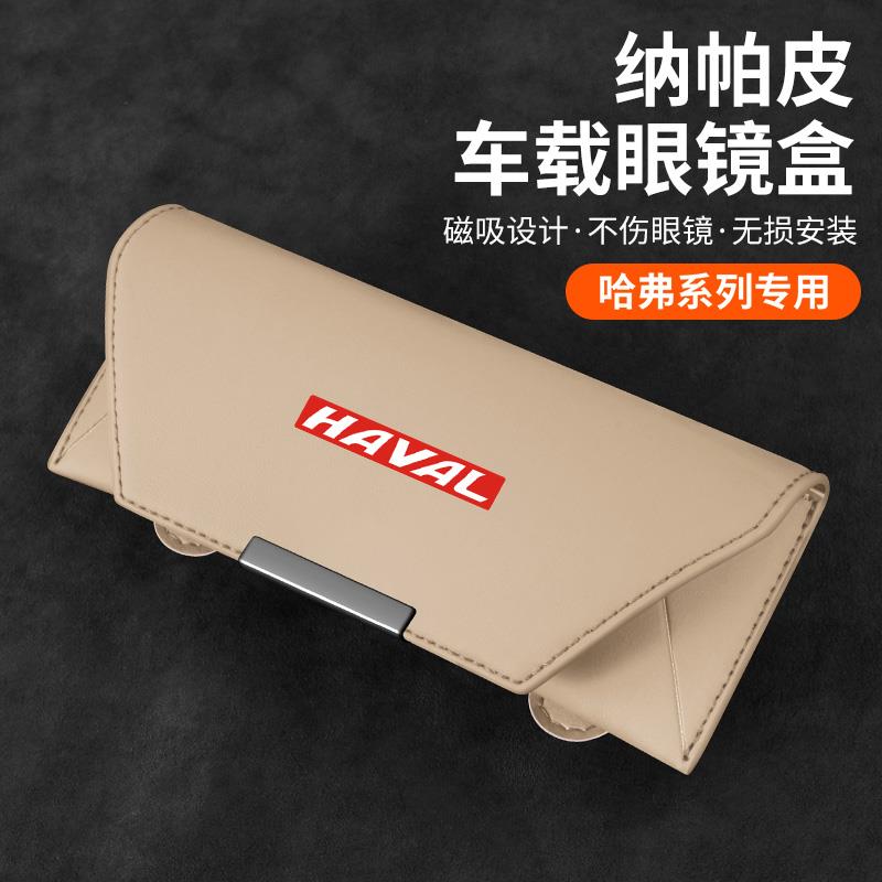 适用长城哈弗H6车载眼镜盒H5H9M6plusH7大狗枭龙猛龙内饰收纳用品