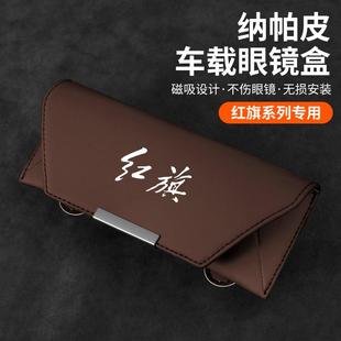 适用红旗HS5眼镜盒H5H6HS3H9M5HS7HQ9EHS9车载眼镜夹内饰收纳用品