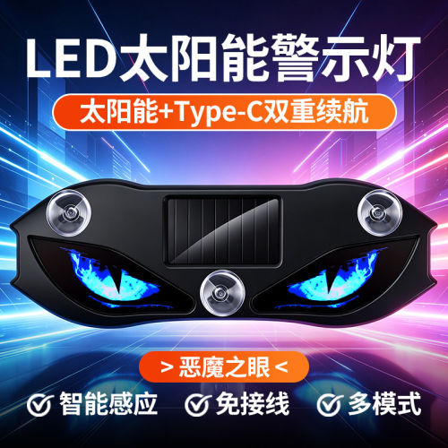 太阳能恶魔之眼LED氛围灯眼睛后挡风车窗免接线表情动态装饰灯