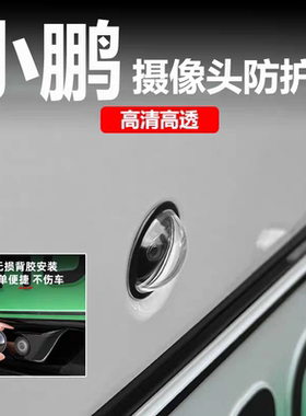 小鹏G9 X9 M03 G7P7+全系摄像头保护盖360影像镜头防护罩改装配件