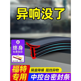 福特蒙迪欧锐界探险者领睿福克斯锐际汽车中控台隔音密封条防异响