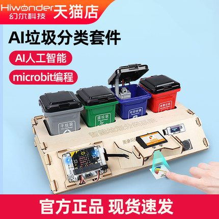 幻尔智能垃圾分类机器人microbit编程AI视觉模块人工智能套件语音播报图形化编程创客教育