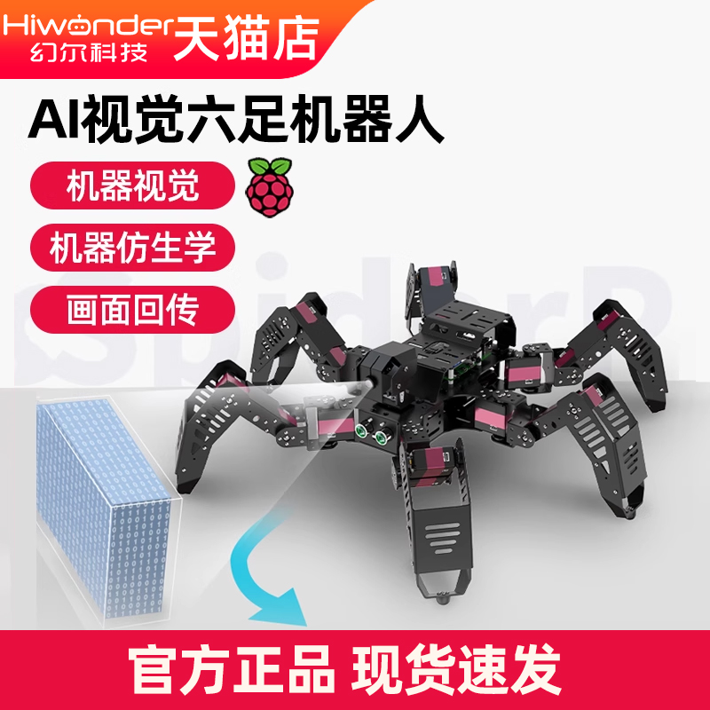 幻尔SpiderPi树莓派六足机器人