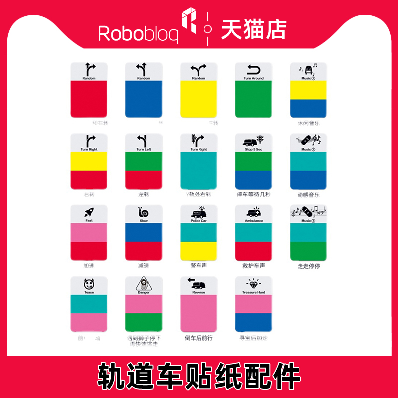 魔洛克魔力號(hào)robobloq軌道車配件智能木質(zhì)軌道車原裝指令感應(yīng)貼紙-4張