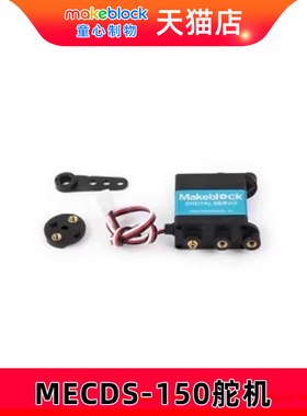 makeblock零件MECDS-150舵机 童心制物MakeX机器人赛事配件