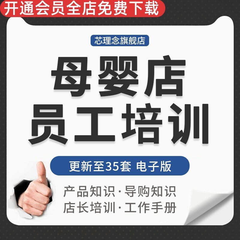 母婴店产品导购知识新员工入职培训连锁孕婴店店长营业员工作手册母婴店产品知识收银员工作流程店长总结