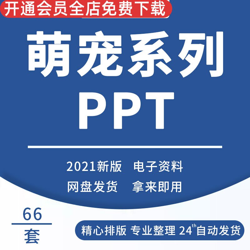 萌宠系列ppt可爱卡通手绘猫咪小猫萌宠主题通用ppt模板素材宠物行业