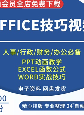EXCEL函数公式word实战技巧练习题ppt动画教学课件工作效率office保存和分发模板分工合作批量合并打印攻略