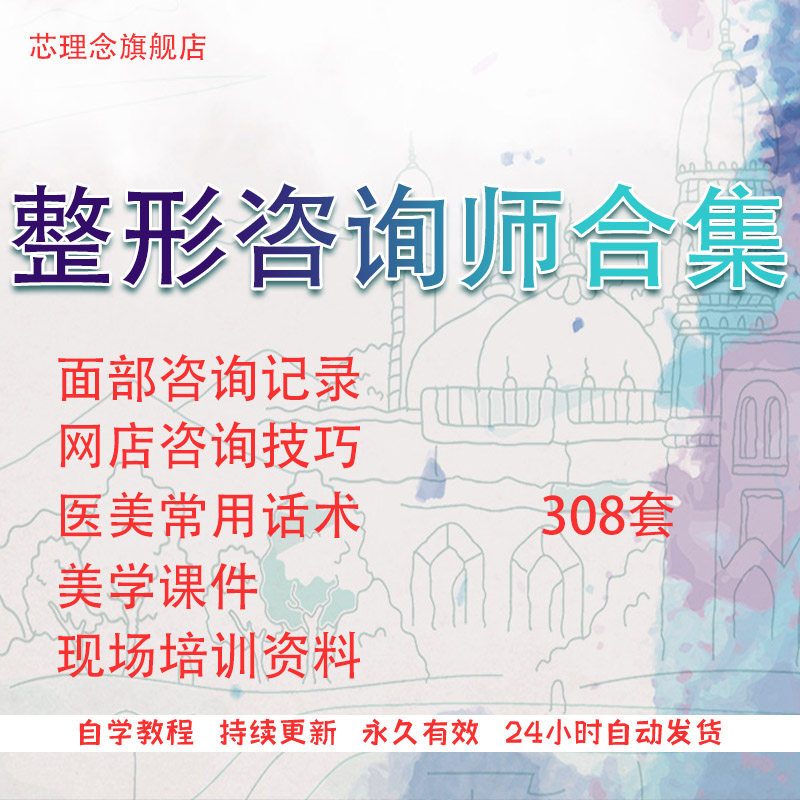 整形美容咨询师话术技巧销售流程医美资料微整形成交实战培训大全