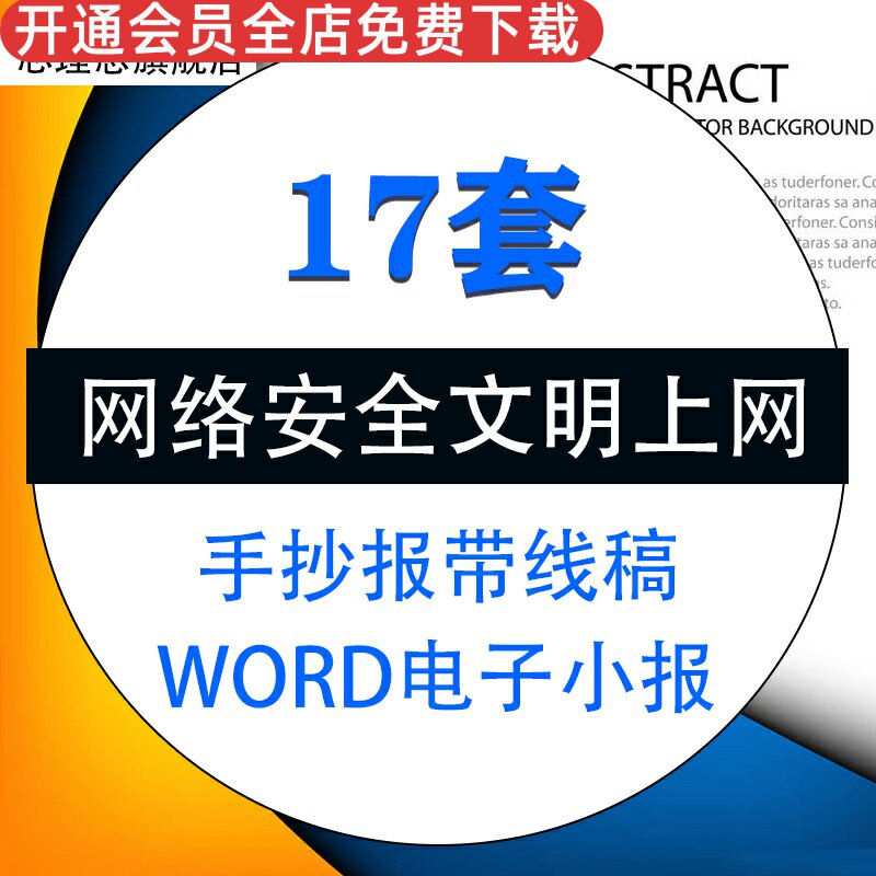 小学生文明上网网络安全word电子版小报手抄报带黑白线稿模板a3a4素材资料