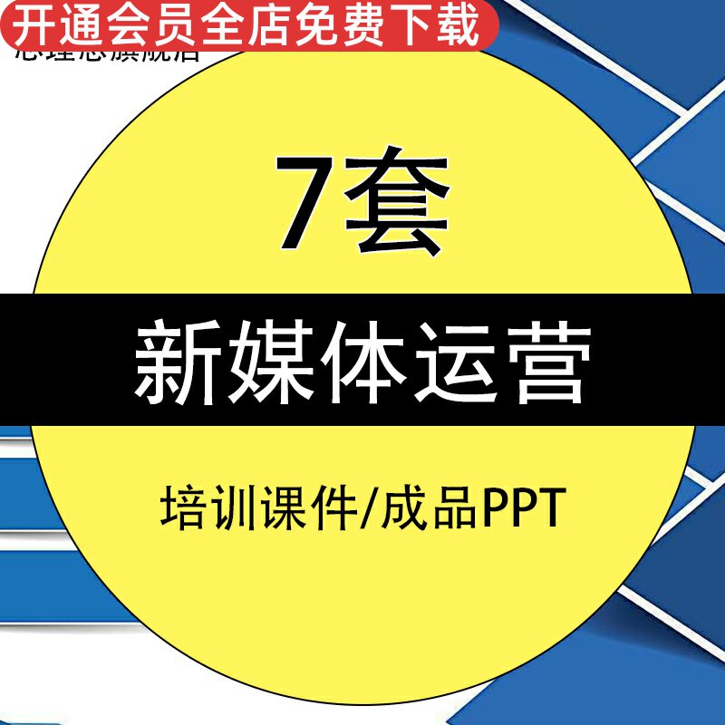 企业新媒体运营培训课件模板