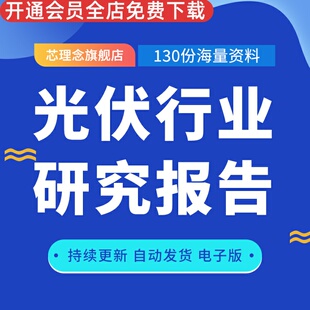 光伏行业研究报告产业链光伏设备现状前景研究分析报告方案合集电化学储能专题报告太阳能未来研究建筑材料