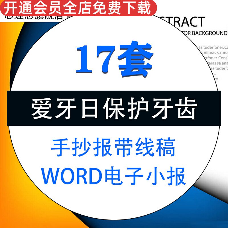 全国爱牙日保护爱护牙齿健康word电子小报手抄报黑白带线稿模板a3a4素材资料