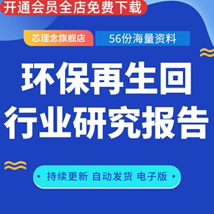 环保再生资源废品回收站研究报告垃圾废弃物项目公司创业方案商业融资投资计划书BP环保再生回行业研究报告