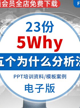 5why五个为什么分析法培训资料
