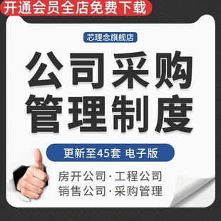 中小生产企业房开工程公司部门采购办公用品礼品管理制度流程资料互联网创业计划书网络企业行政制度网络管理