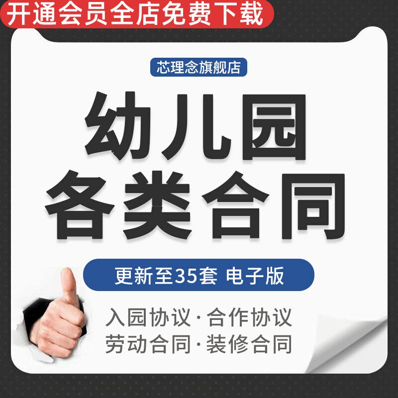 幼儿园合伙承包租赁合同合作办学入学协议书装修采购招聘用合同幼儿园保安聘用合同合作办学合同协议出租合同