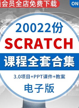 scratch零基础教程少儿编程课程自学入门到精通全套编程视频课程全套素材直销教育服务教学课件综合资料合集