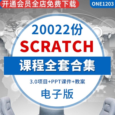 scratch零基础教程全套课程