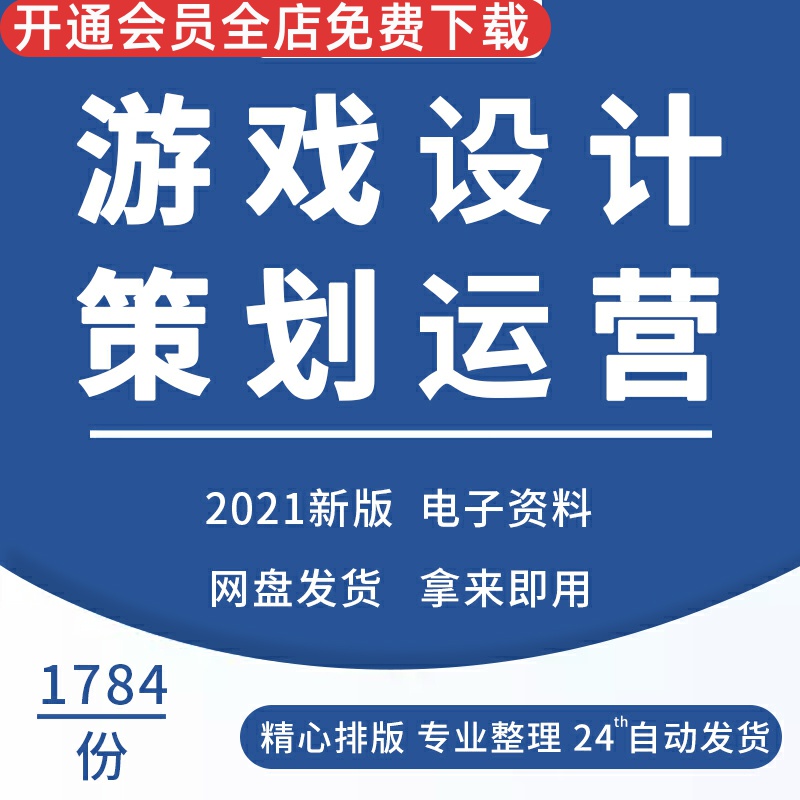 游戏运营策划开发手游设计文档端游系统数值算法页游市场分析推广网络游戏策划网页游戏策划非商业游戏策划