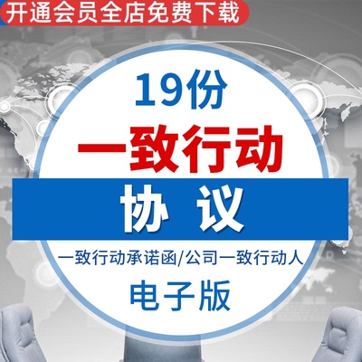 公司股东合伙人一致行动协议书合同协议模板范本表决权公司股东一致行动人协议一致行动协议书一致行动承诺函