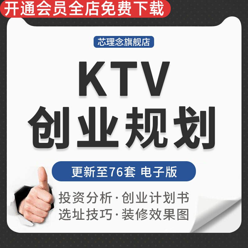 量贩KTV会所创业投资预算表前期筹备选址标准装修布局施工效果图KTV开店运营方案投资预算表装饰工程报价表格