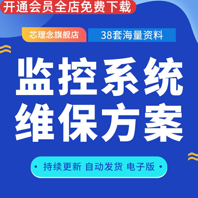 公司工厂隧道银行安防监控系统保养维修维护服务故障处理施工方案公安监控系统维护方案设计监控维保方案表格-封面