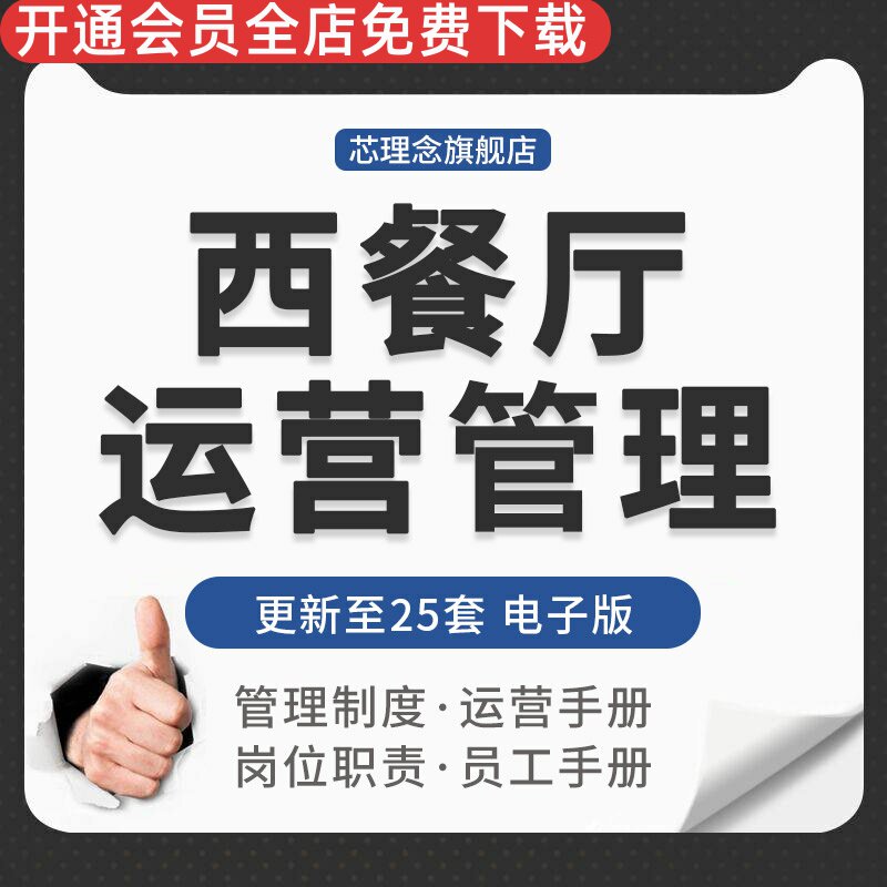 连锁西餐厅人事架构运营管理制度员工手册经理厨师长岗位职责标准西餐厅员工手册厨师长岗位职责服务操作流程