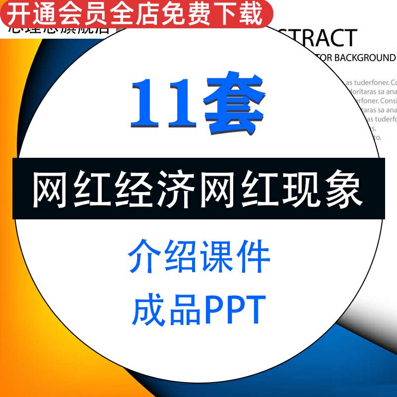 网红经济网红现象介绍相关思考浅析网络代表人物成品PPT模板课件