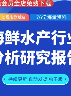 海鲜水产行业分析报告