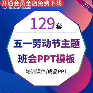 51劳动光荣活动策划PPT模版课件素材 五一劳动节主题班会PPT模板劳动美劳动最光荣劳动模范表彰大会PPT模板